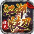 快刀江湖