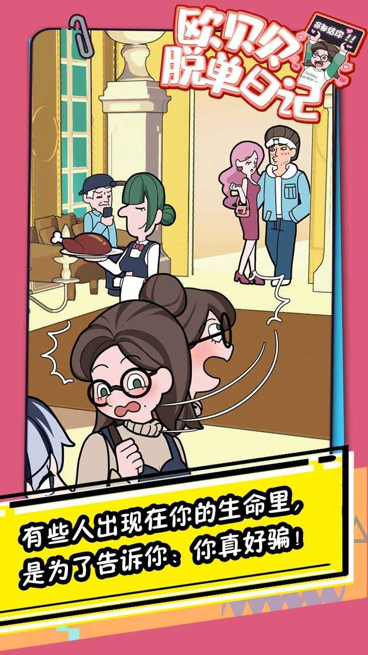 欧贝贝脱单日记