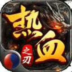 热血之刃高爆版