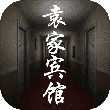 袁家宾馆完整版