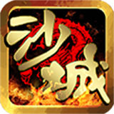 沙城传奇手机版