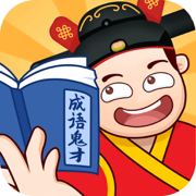 成语鬼才