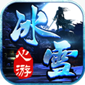 心游冰雪高爆版
