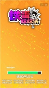 铁蛋蛛蛛侠