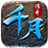 千月传奇