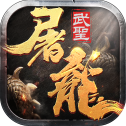 武圣传奇手游