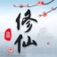 仙侠之光最新版