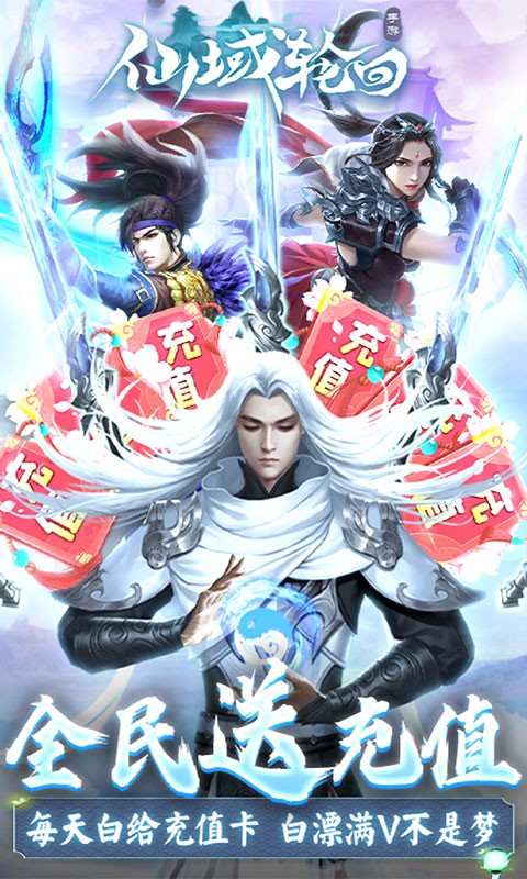 仙域轮回满V版
