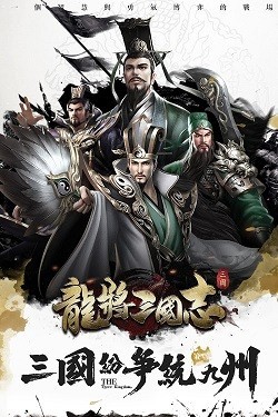 龙将三国志正式版