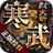 寒武传奇烈火斩