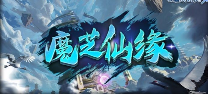魔芝仙缘