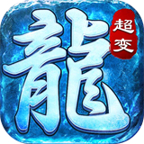 冰龙传奇