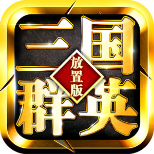 三国群英放置版