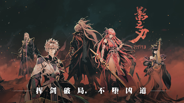 影之刃3B站版