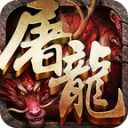 霸斩屠龙