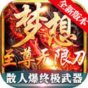 梦想至尊无限刀
