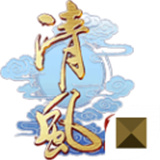 清风传奇三端互通