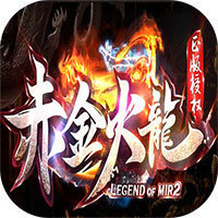 赤金火龙1.80版