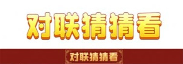 对联猜猜看