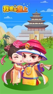 我想当皇上打工版