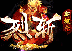 烈斩新概念传奇