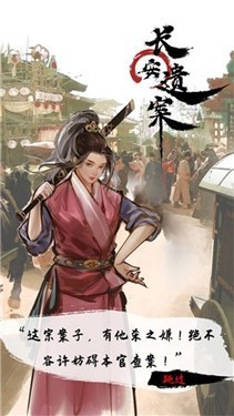 长安遗案九游版