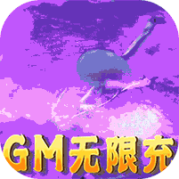 沧海昆仑GM送充版
