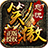 笑傲忘忧传奇合击版