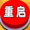 人生重启模拟器