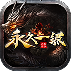 时尚永久一级单机版