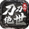 刀刀绝世打金版