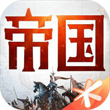 重返帝国九游版