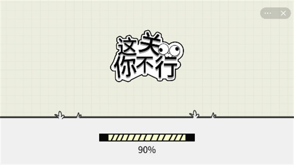 这关你不行