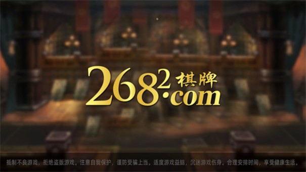 268棋牌官方版