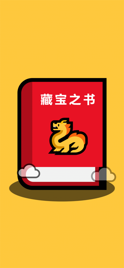 藏宝之书红包版