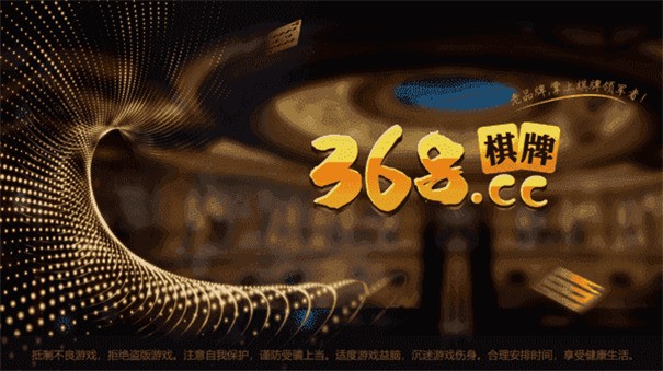 368棋牌修复版