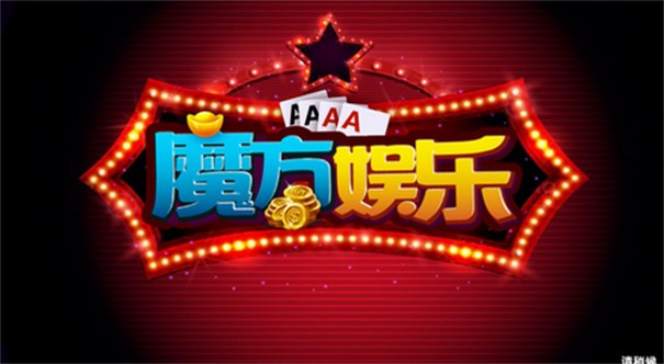 魔方娱乐2018版本