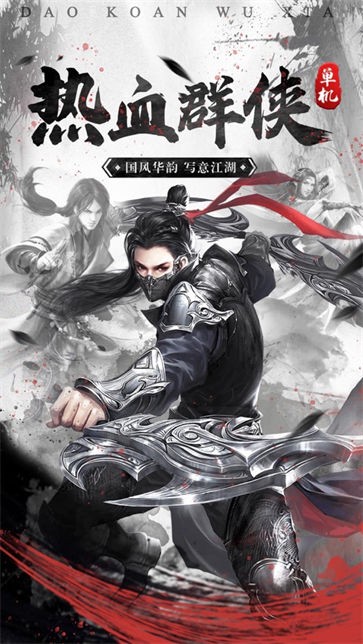 刀剑江湖热血群侠