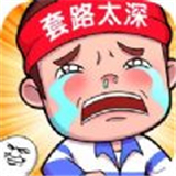 套路太深