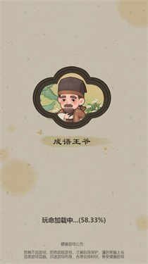 成语王爷