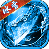 冰雪传奇合成版