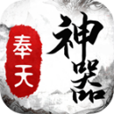 奉天传奇神器正式版