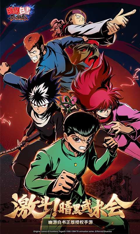 幽游白书武术会手游