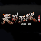 天影沉默互通版