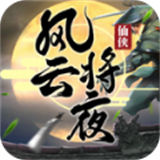 风云将夜