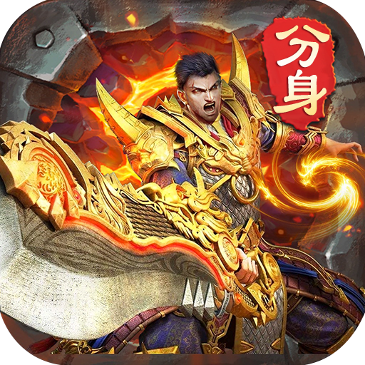 分身传奇高爆版