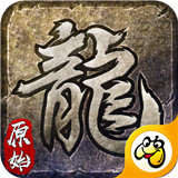 原始传世手游