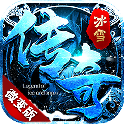 经典冰雪微变