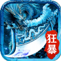 冰雪狂暴版