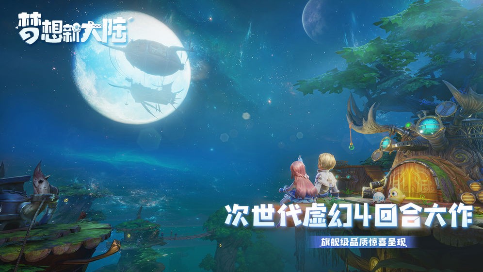 梦想新大陆互通版